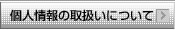 個人情報の取り扱いについて