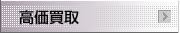 高価買取