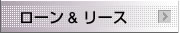ローン＆リース