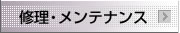 修理・メンテナンス