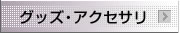 グッズ・アクセサリ