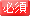 必須